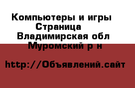  Компьютеры и игры - Страница 4 . Владимирская обл.,Муромский р-н